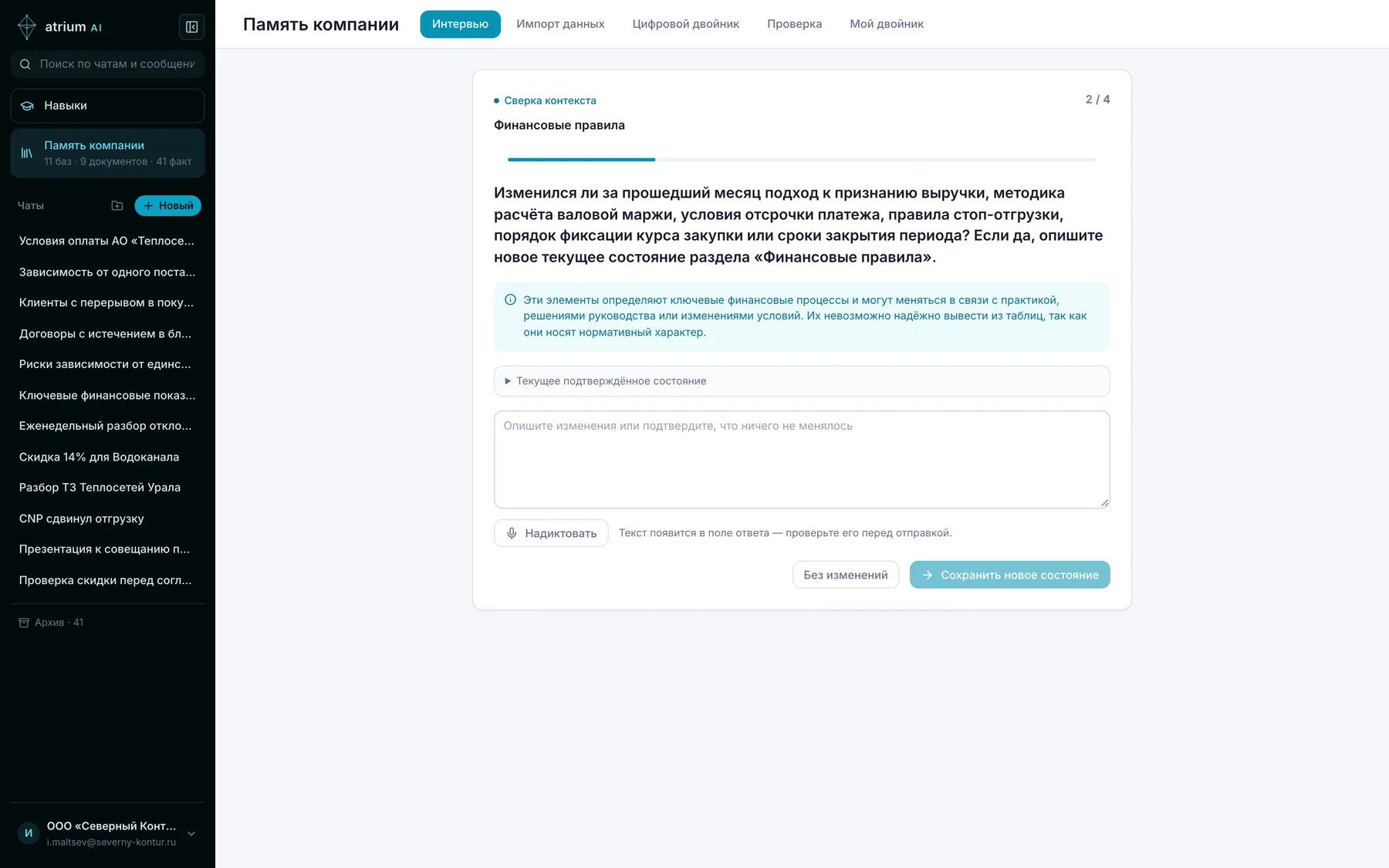 Интервью в Atrium AI: вопрос на экране и карта покрытия, где видно, какие области уже пройдены.