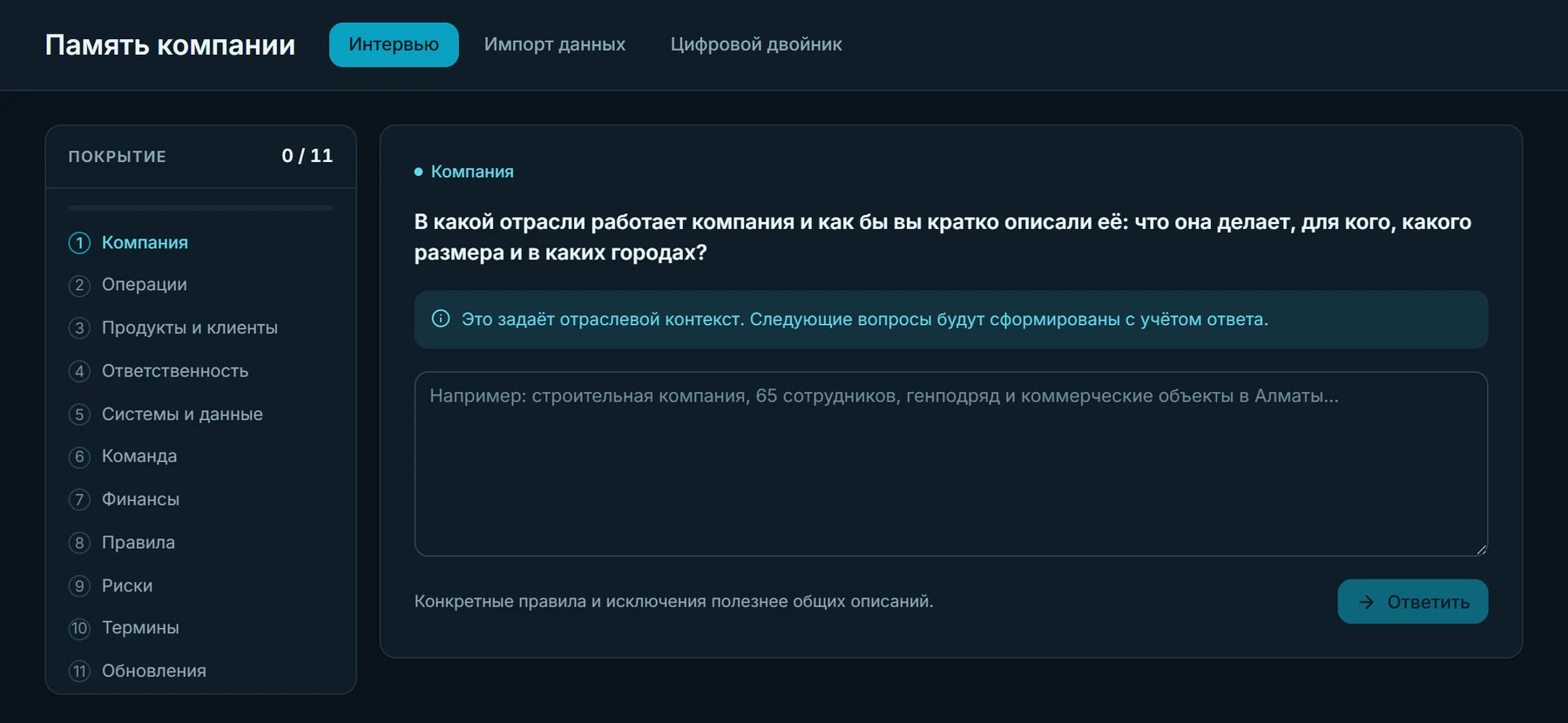 Экран интервью Atrium AI: слева карта покрытия из 11 областей, справа вопрос об отрасли компании с полем для ответа.