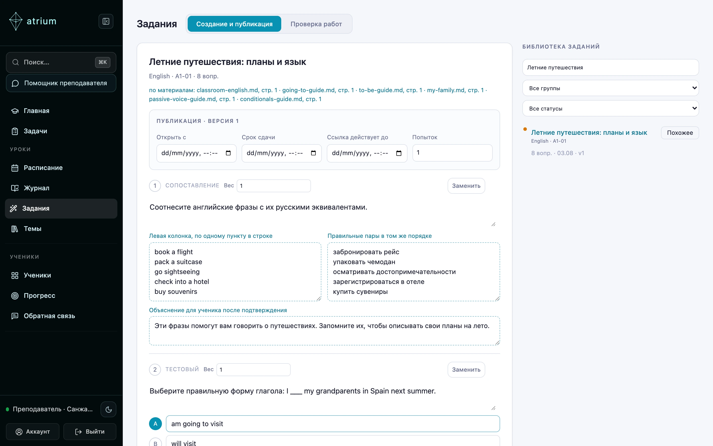 Экран создания задания в AtriumEdu: заголовок задания, список исходных материалов школы с номерами страниц, настройки публикации и вопросы с кнопкой «Заменить».