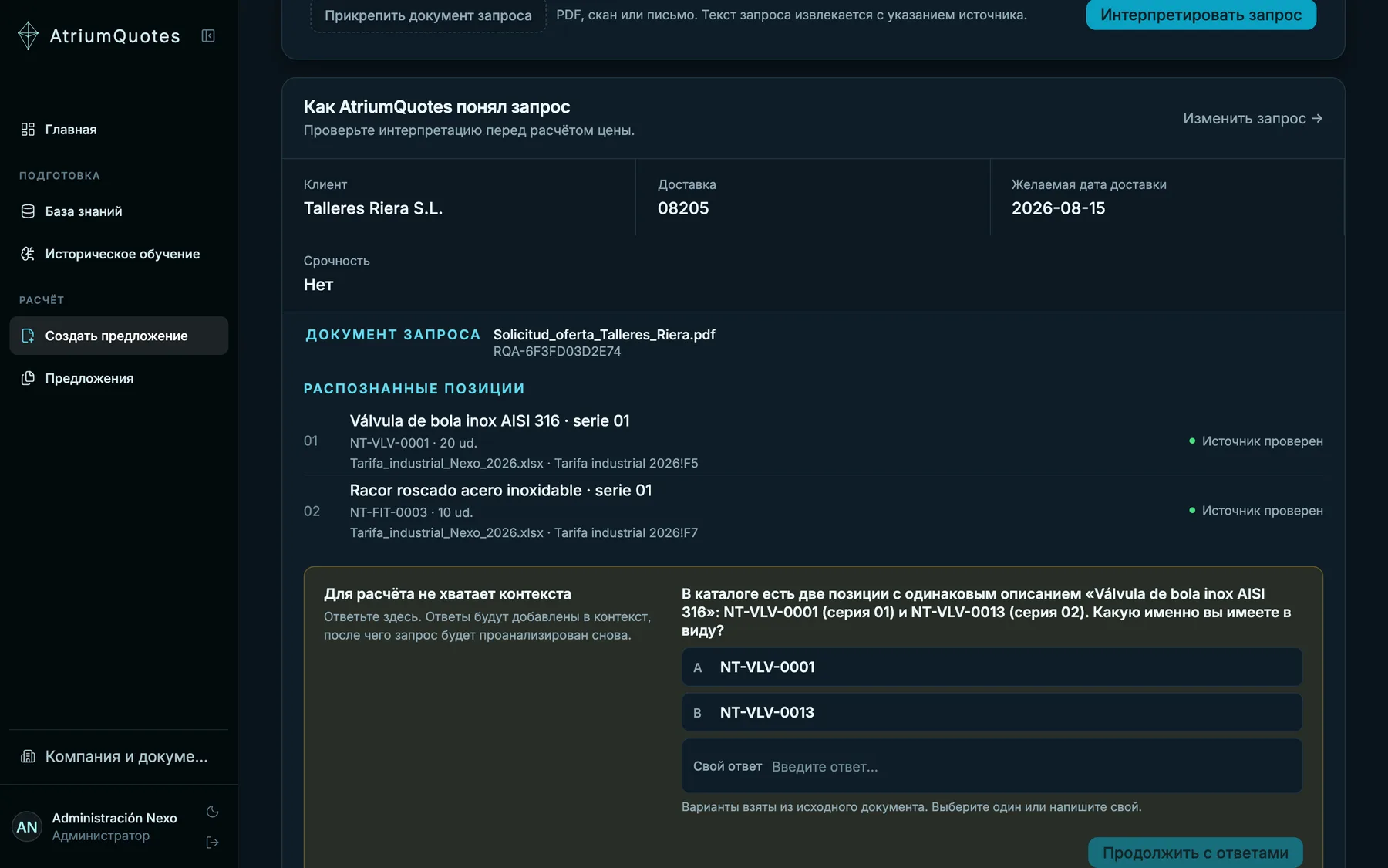 Экран AtriumQuotes: загруженный запрос интерпретирован в строки заказа с индикаторами проверки источника и уточняющим вопросом с двумя цитированными вариантами и свободным ответом.