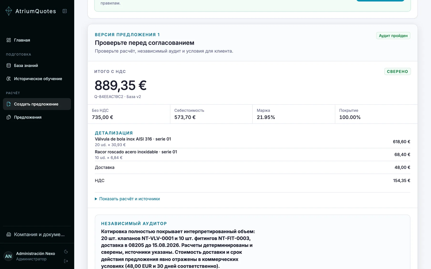 Экран проверки предложения: детерминированный расчёт цены с маржой и явным шагом утверждения человеком.
