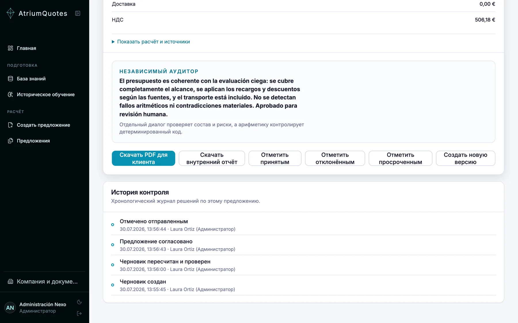 Детали предложения: вердикт независимого аудитора и хронологический журнал решений.